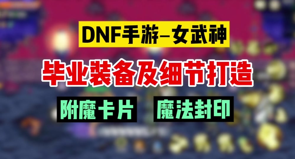 dnf武神70版本最强装备_dnf70版本武神怎么样？_地下城70版本武神毕业装备