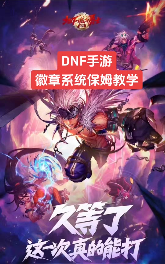 dnf60版本怀旧服下载_85版本dnf怀旧服怎么下载？_dnf怀旧版本60下载教程