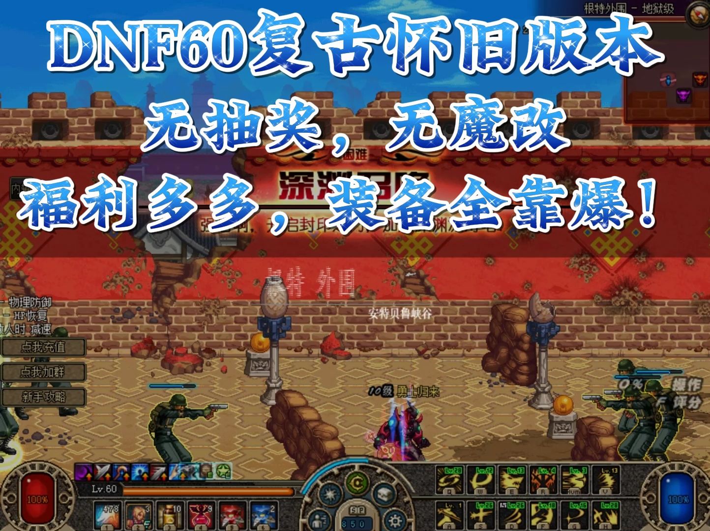 dnf怀旧版哪个版本好玩_dnf怀旧服推荐_dnf怀旧服60版本哪个好玩？