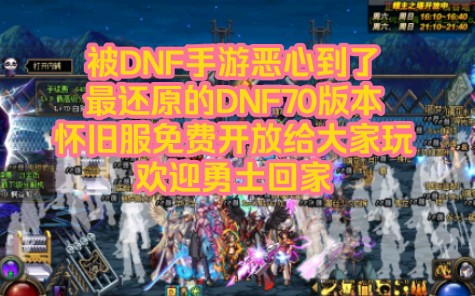 dnf单机版端游_dnf单机版推荐_dnf怀旧60版本单机哪个好？