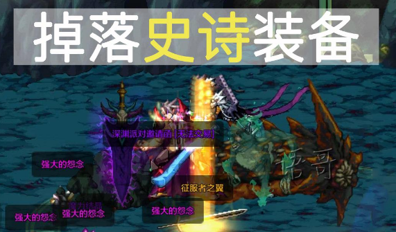 掉落史诗装备